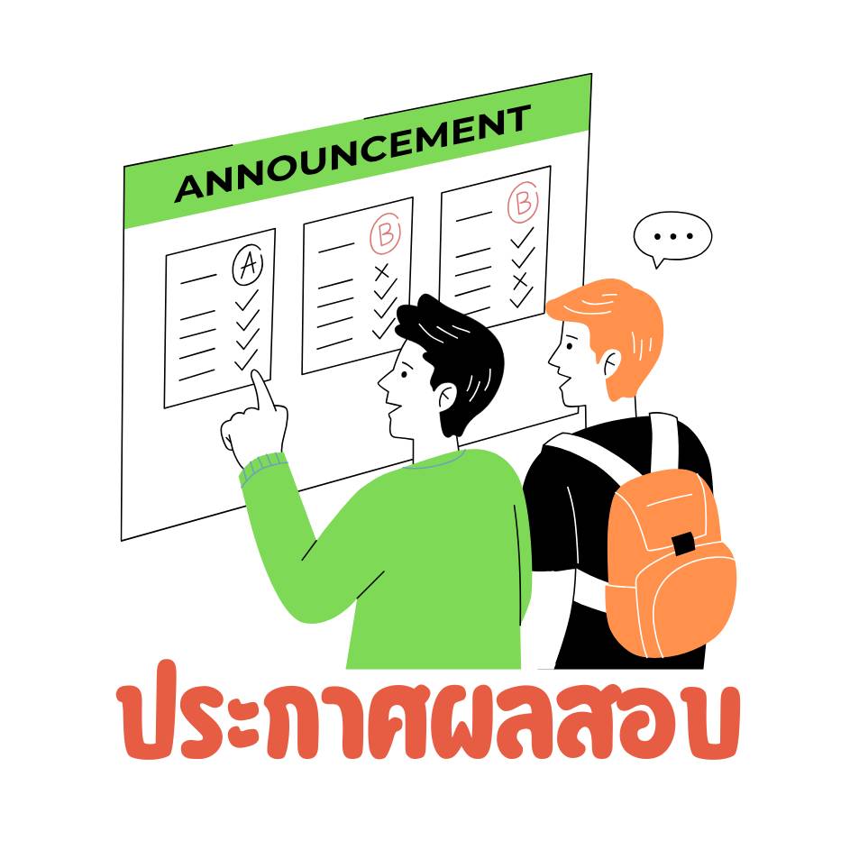 ประกาศคะแนนสอบ